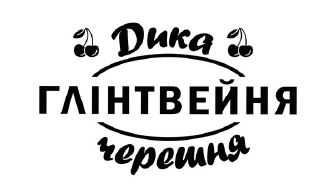 дика черешня