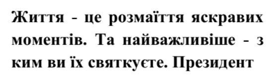 життя-це розмаїття яскравих моментів. та найважливіше-з ким ви їх святкуєте. президент