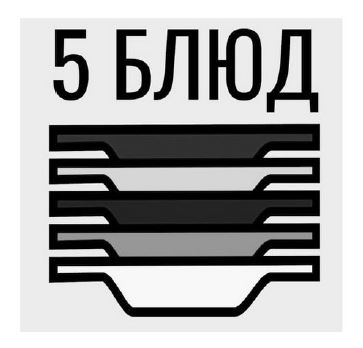 5 блюд