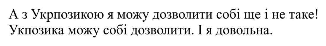 а з укрпозикою я можу дозволити собі ще і не таке! укпозика можу собі дозволити. і я довольна