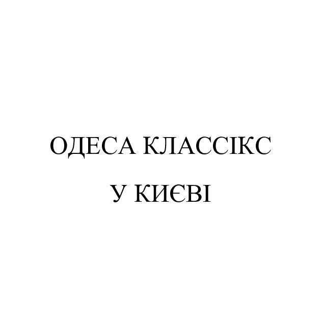 одеса классікс у києві