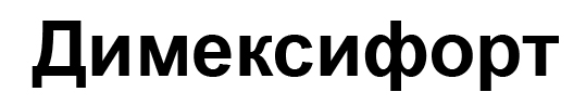 димексифорт