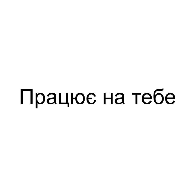працює на тебе