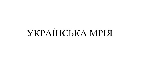 українська мрія