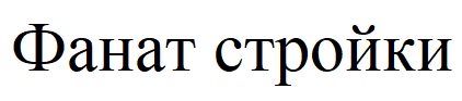фанат стройки