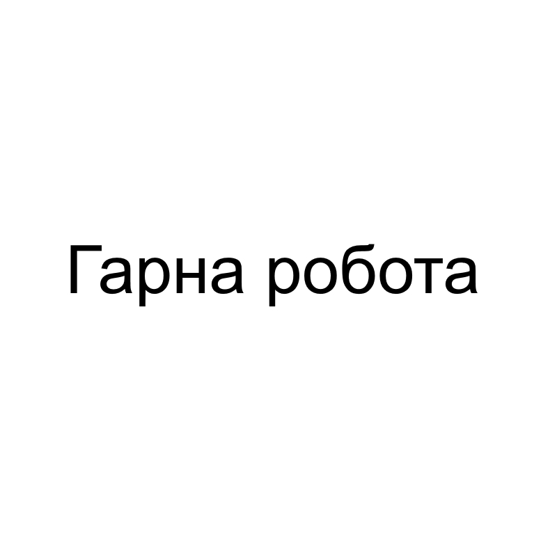 гарна робота