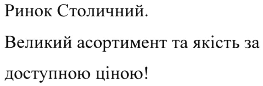 великий асортимент та якість за доступною ціною!
