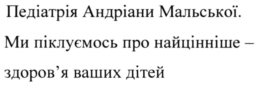ми піклуємось про найцінніше-здоров'я ваших дітей