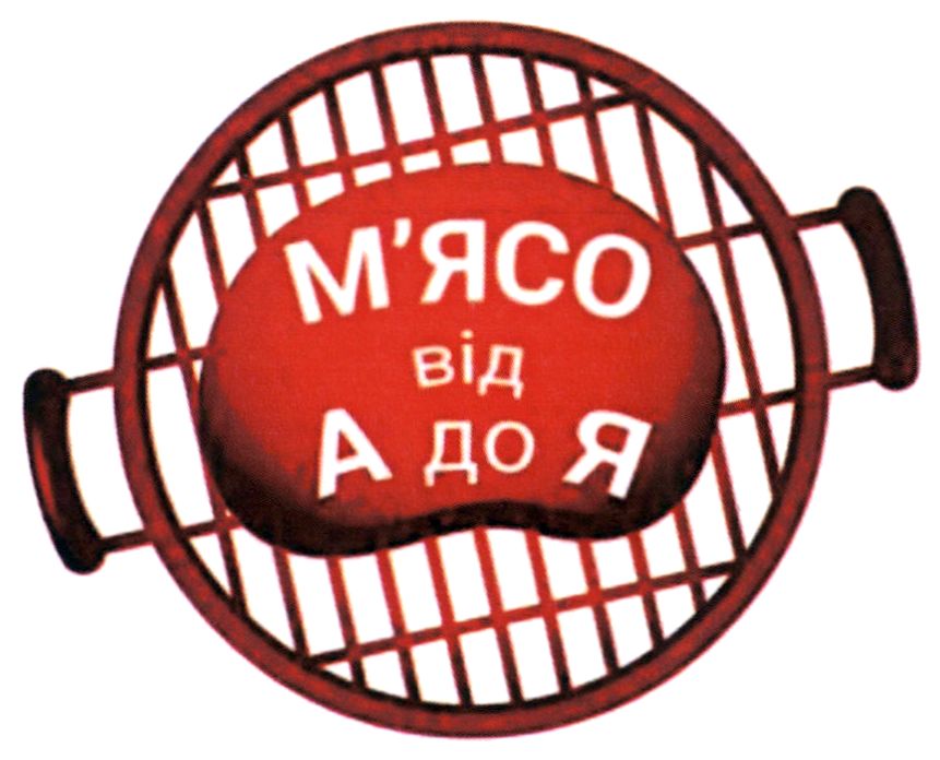 м'ясо від а до я