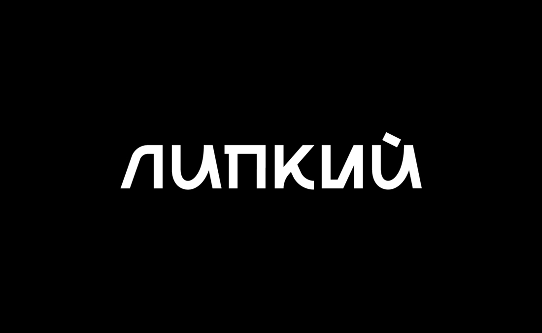 липкий