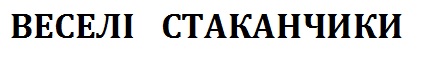 веселі стаканчики