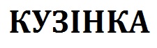 кузінка