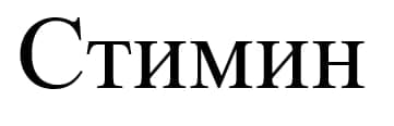 стимин