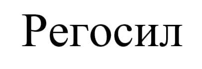 регосил
