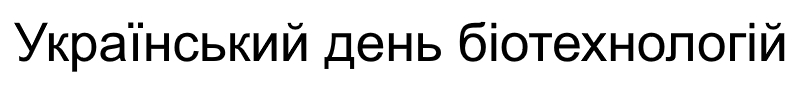 український день біотехнологій
