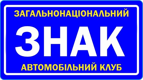 загальнонаціональний автомобільний клуб знак