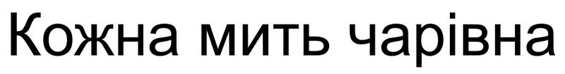 кожна мить чарівна