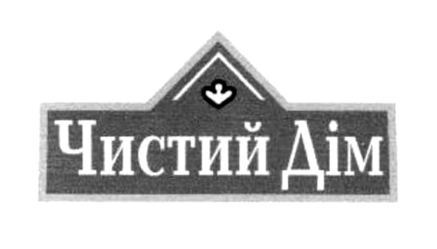 чистий дім