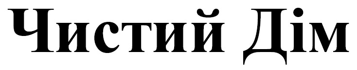 чистий дім