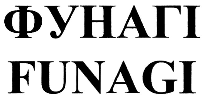 фунагі