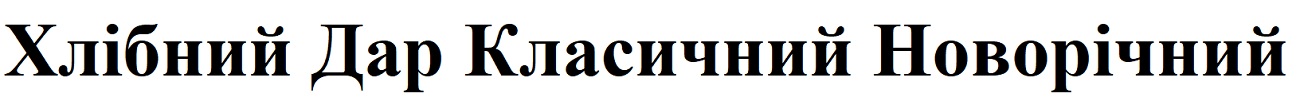 хлібний дар класичний новорічний