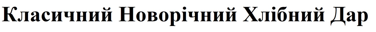 класичний новорічний хлібний дар