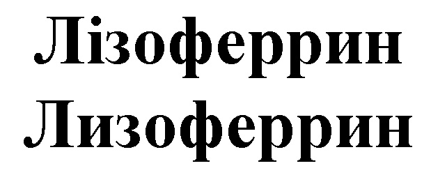 лизоферрин