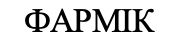 фармік