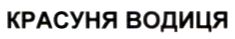 красуня водиця