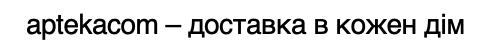 aptekacom-доставка в кожен дім
