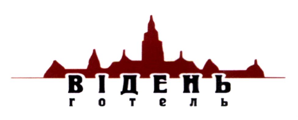 відень готель