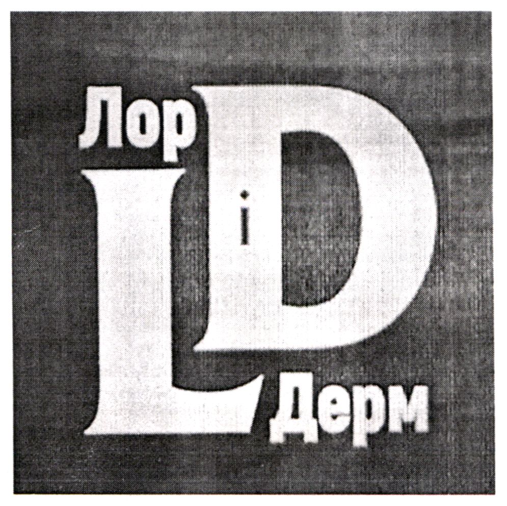 лор і дерм