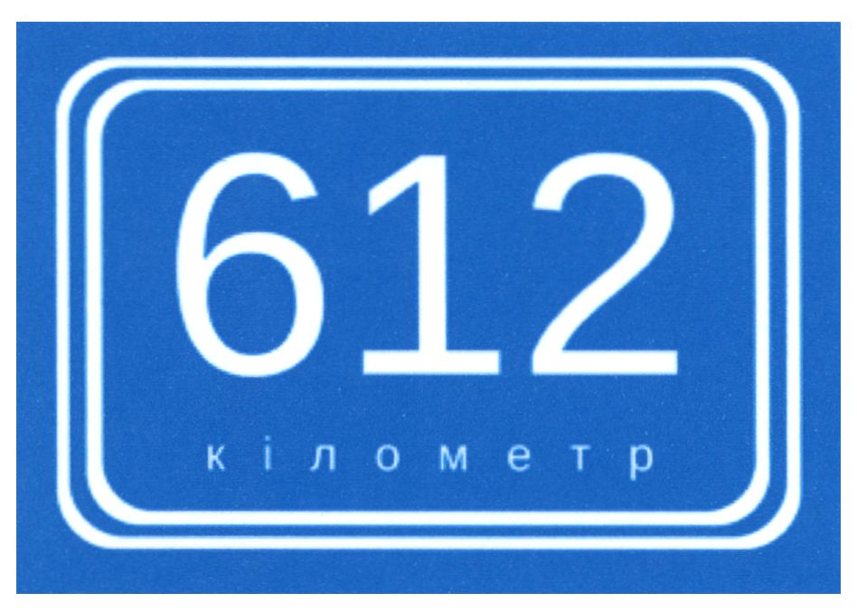 612 кілометр