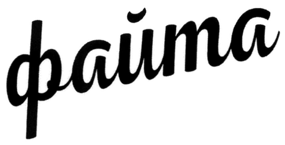 файта