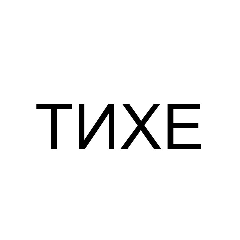 тихе