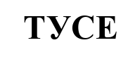 тусе