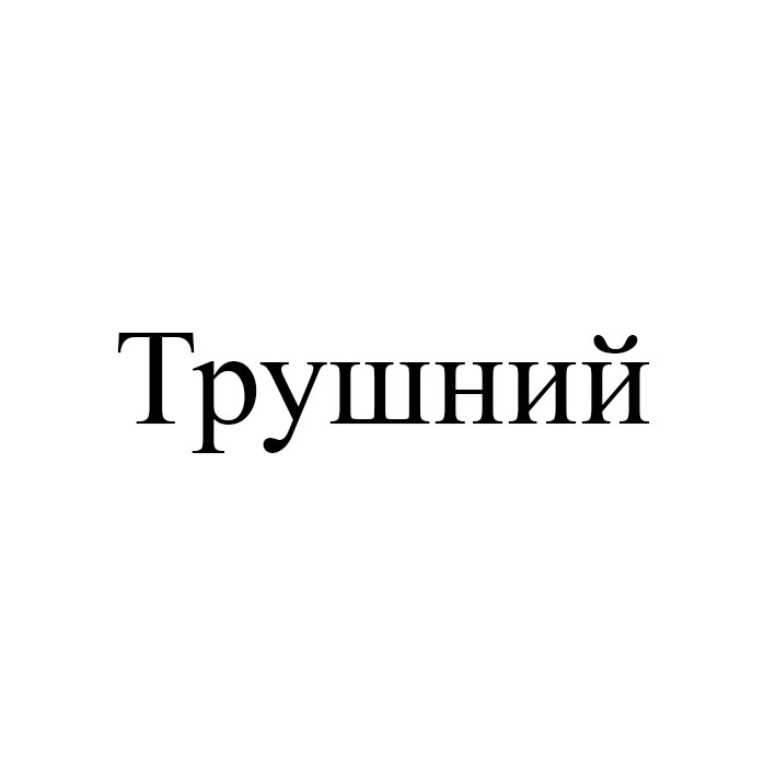 трушний