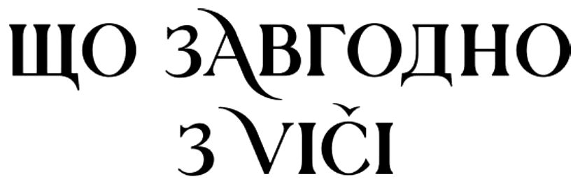 що завгодно з vici