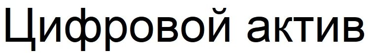 цифровой актив