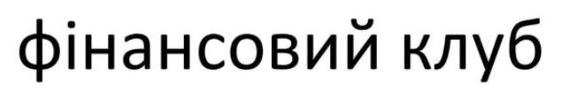 фінансовий клуб