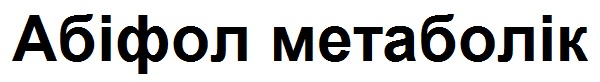 абіфол метаболік