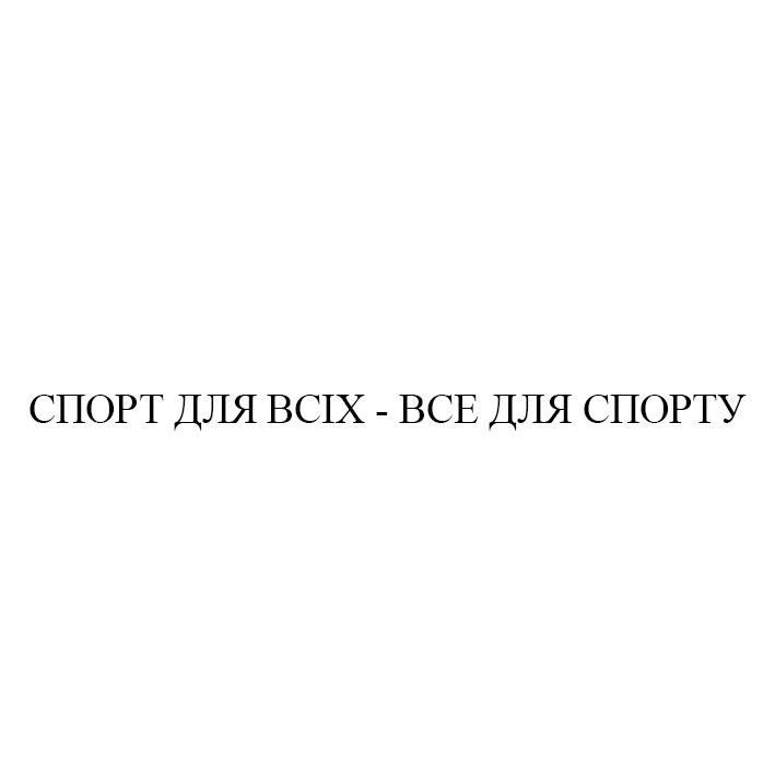 спорт для всіх-все для спорту
