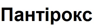 пантірокс