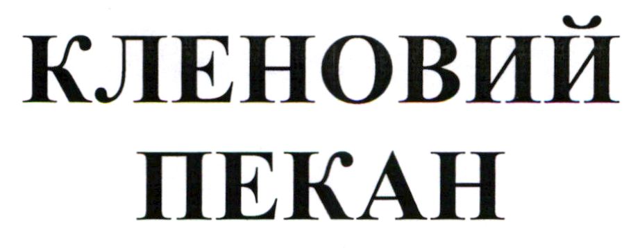 кленовий пекан
