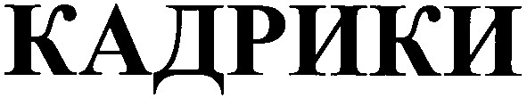 кадрики