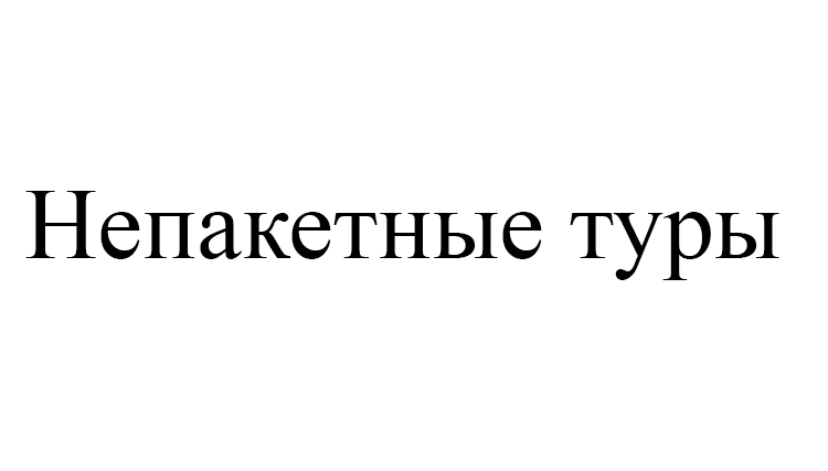 непакетные туры