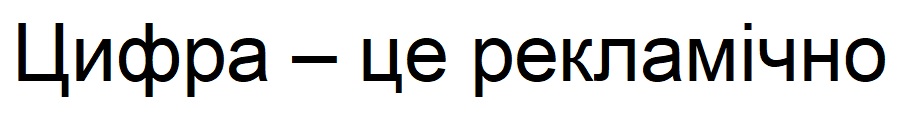 цифра-це рекламічно