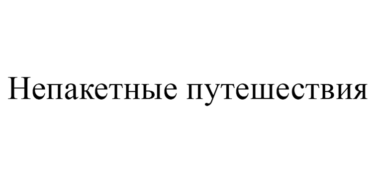 непакетные путишествия