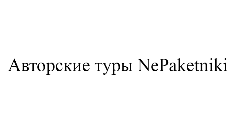 авторские туры nepaketniki