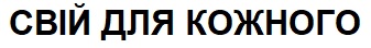 свій для кожного